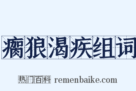 瘸狼渴疾组词是什么意思的图片